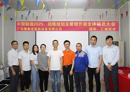 捷泰克《中國(guó)制造2025：戰(zhàn)略規(guī)劃及管理提升全體動(dòng)員大會(huì)》啟動(dòng)儀式！