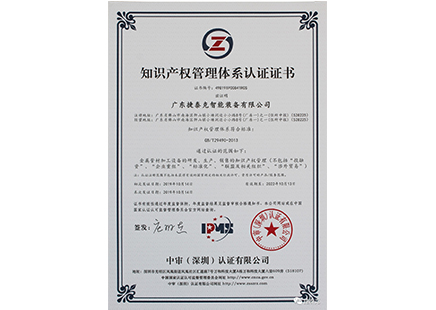 捷泰克喜獲知識(shí)產(chǎn)權(quán)管理體系認(rèn)證證書